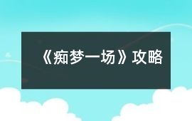 《癡夢一場》攻略