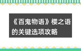 《百鬼物語》櫻之語的關鍵選項攻略