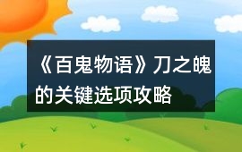 《百鬼物語》刀之魄的關鍵選項攻略