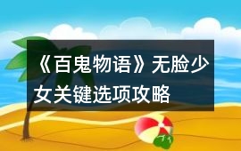 《百鬼物語》無臉少女關(guān)鍵選項(xiàng)攻略