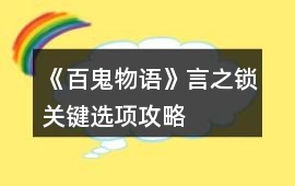 《百鬼物語》言之鎖關鍵選項攻略