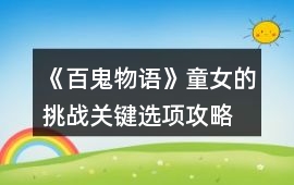 《百鬼物語》童女的挑戰關鍵選項攻略