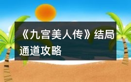 《九宮美人傳》結局通道攻略