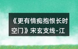 《更有情癡抱恨長時空門》宋玄支線-江湖俠盜線攻略