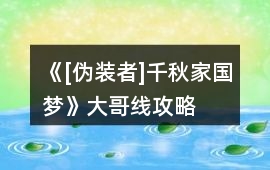 《[偽裝者]千秋家國夢》大哥線攻略