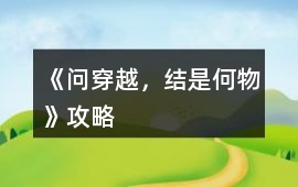 《問穿越，結是何物》攻略