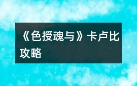 《色授魂與》卡盧比攻略