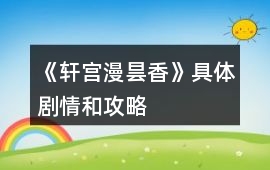 《軒宮漫曇香》具體劇情和攻略
