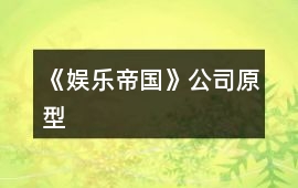 《娛樂(lè)帝國(guó)》公司原型