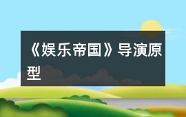 《娛樂帝國》導演原型