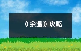 《余溫》攻略