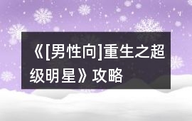 《[男性向]重生之超級(jí)明星》攻略