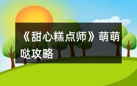 《甜心糕點師》萌萌噠攻略