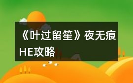 《葉過留笙》夜無痕HE攻略