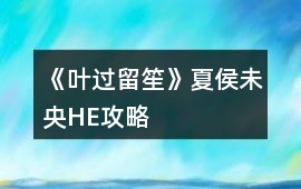 《葉過留笙》夏侯未央HE攻略