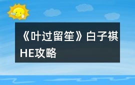 《葉過留笙》白子祺HE攻略