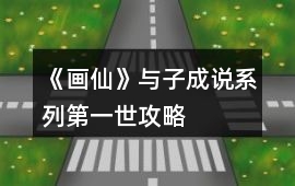 《畫仙》與子成說系列第一世攻略