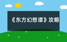 《東方幻想譚》攻略