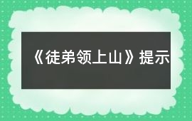 《徒弟領上山》提示