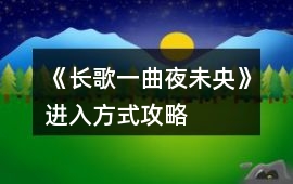 《長歌一曲夜未央》進入方式攻略