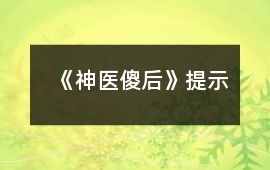 《神醫(yī)傻后》提示