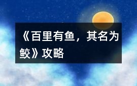 《百里有魚，其名為鮫》攻略