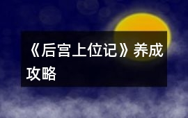 《后宮上位記》養成攻略