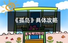《孤島》具體攻略