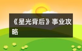 《星光背后》事業攻略