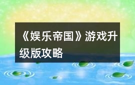 《娛樂帝國》游戲升級版攻略