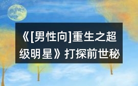 《[男性向]重生之超級明星》打探前世秘密攻略