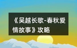 《吳越長歌-春秋愛情故事》攻略