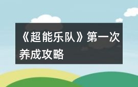 《超能樂隊》第一次養成攻略