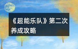 《超能樂隊》第二次養成攻略
