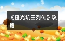 《橙光坑王列傳》攻略