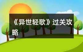 《異世輕歌》過關(guān)攻略