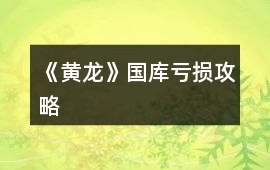 《黃龍》國庫虧損攻略