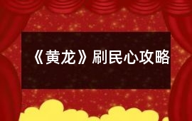 《黃龍》刷民心攻略