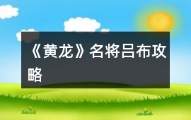 《黃龍》名將呂布攻略
