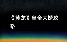 《黃龍》皇帝大婚攻略