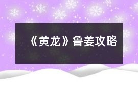 《黃龍》魯姜攻略