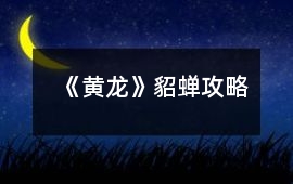 《黃龍》貂蟬攻略