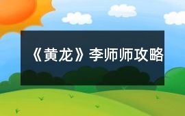 《黃龍》李師師攻略