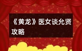 《黃龍》醫(yī)女談允賢攻略