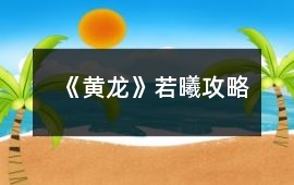 《黃龍》若曦攻略