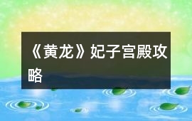 《黃龍》妃子宮殿攻略