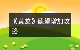 《黃龍》德望增加攻略