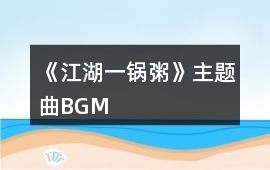 《江湖一鍋粥》主題曲BGM