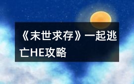 《末世求存》一起逃亡HE攻略