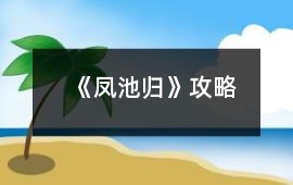 《鳳池歸》攻略
